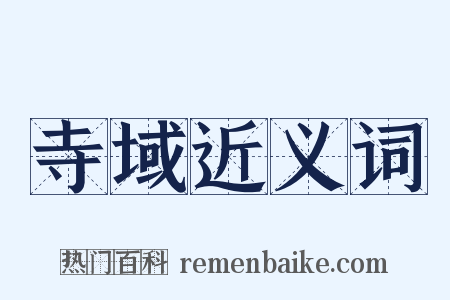 寺域近义词是什么意思的图片